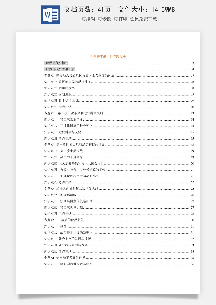 06 世界现代史（九年级下册）-【初中历史知识总结37页】.docx